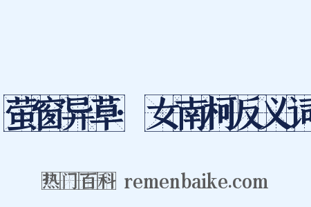 萤窗异草·女南柯反义词是什么意思的图片